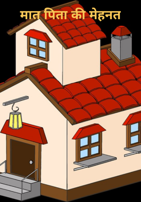 मात पिता की मेहनत