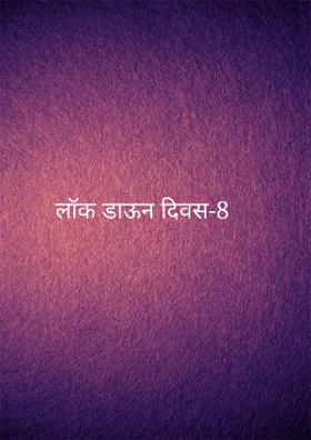 लॉक डाऊन दिवस-8