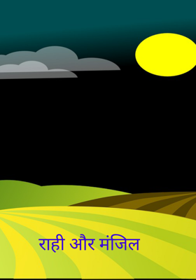 राही और मंजिल