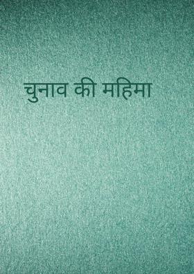 चुनाव की महिमा