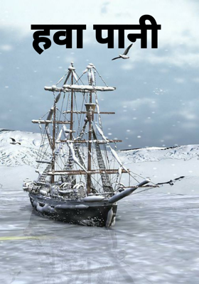 हवा पानी