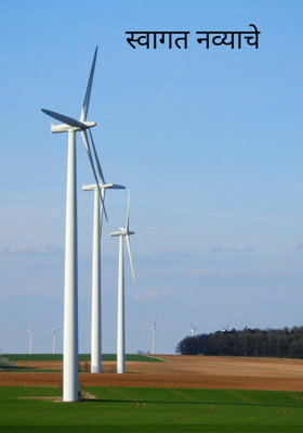 स्वागत नव्याचे