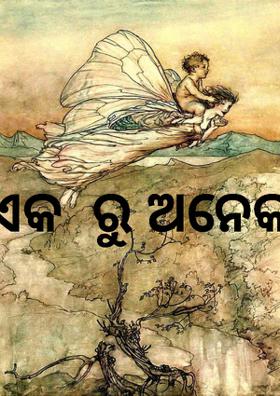 ଏକ ରୁ ଅନେକ