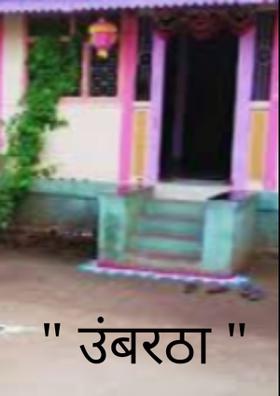 " उंबरठा "