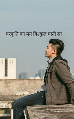 प्रकृति का मन बिल्कुल पानी सा