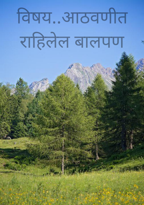 विषय..आठवणीत राहिलेल बालपण