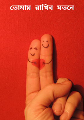 তোমায় রাখিব যতনে