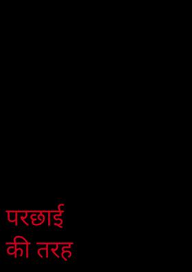 परछाई की तरह