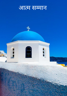 आत्म सम्मान