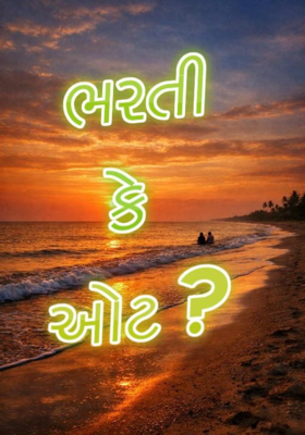 ભરતી કે ઓટ ?