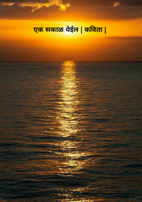 एक सकाळ येईल | कविता |