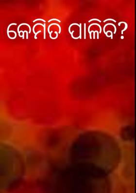 କେମିତି ପାଳିବି?