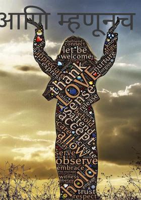 आणि म्हणूनच