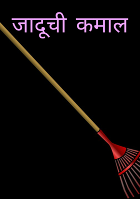 जादूची कमाल