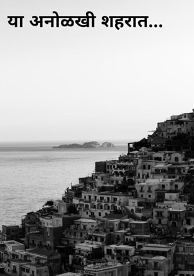 या अनोळखी शहरात...