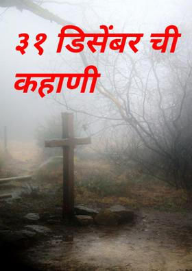 ३१ डिसेंबरची कहाणी