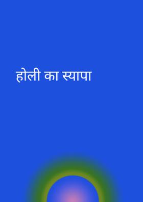 होली का स्यापा