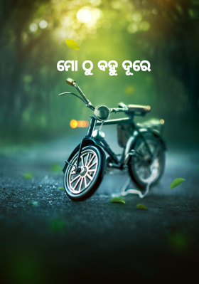 ମୋ ଠୁ ବହୁ ଦୂରେ