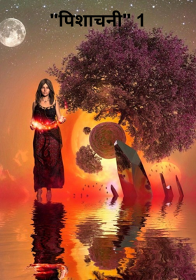 "पिशाचनी" 1