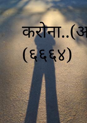 करोना..(अभंग (६६६४)