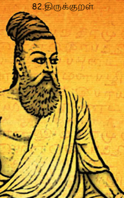 82.திருக்குறள்