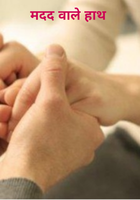 मदद वाले हाथ