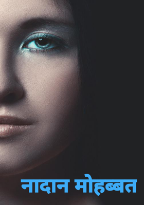 नादान मोहब्बत