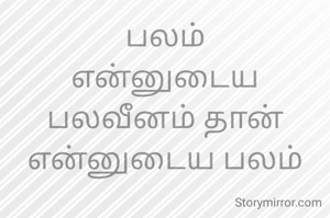 பலம்
என்னுடைய பலவீனம் தான் என்னுடைய பலம்