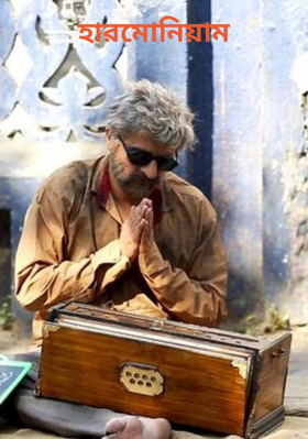 হারমোনিয়াম