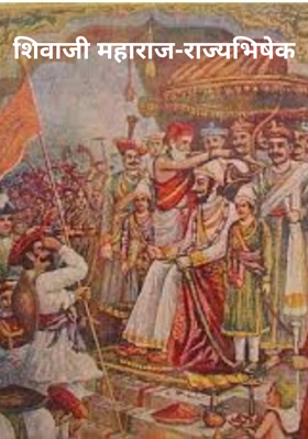 शिवाजी महाराज-राज्यभिषेक
