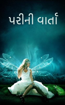 પરીની વાર્તા
