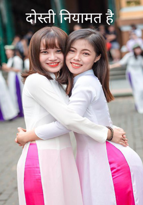 दोस्ती नियामत है