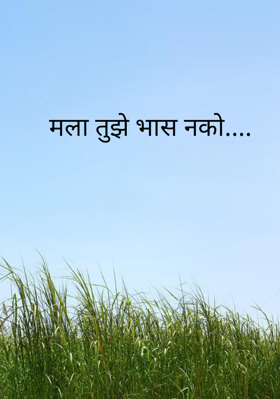 मला तुझे भास नको....