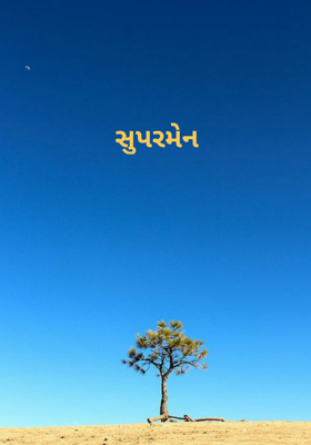 વરદાન