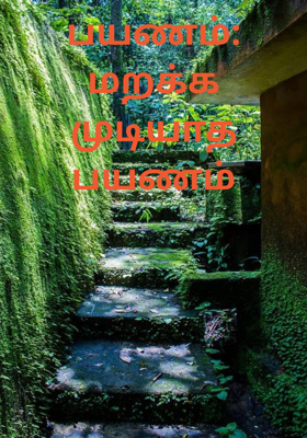 பயணம்: மறக்க முடியாத பயணம்