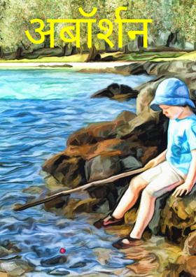 अबॉर्शन