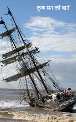 कुछ मन की बातें