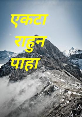 एकटा राहुन पाहा