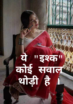 ये "इश्क" कोई सवाल थोड़ी है ।