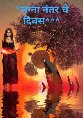 लग्नानंतरचे दिवस