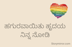 ಹಗುರವಾಯಿತು ಹೃದಯ ನಿನ್ನ ನೋಡಿ