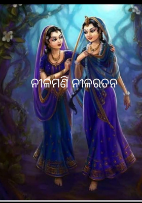 ନୀଳମଣି ନୀଳରତନ