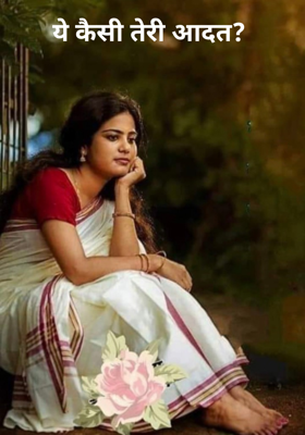 ये कैसी तेरी आदत? 