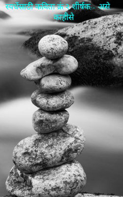 स्पर्धेसाठी कविता क्रं.२ शीर्षक:- असे काहीसे