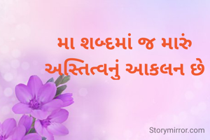 મા શબ્દમાં જ મારું અસ્તિત્વનું આકલન છે