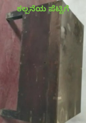 ಕಲ್ಪನೆಯ ಪೆಟ್ಟಿಗೆ