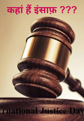 कहां हैं इंसाफ़ ???