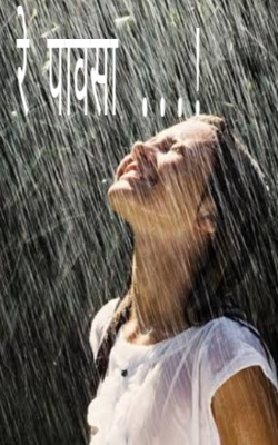 रे पावसा ...!