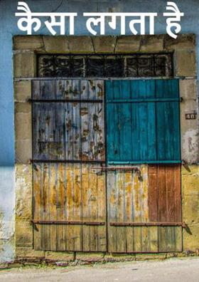 कैसा लगता है