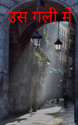 उस गली में